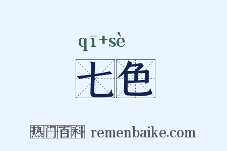 七色是什么意思的图片